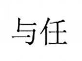 与任