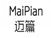 迈篇