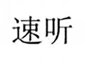 速听