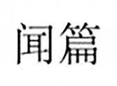 闻篇