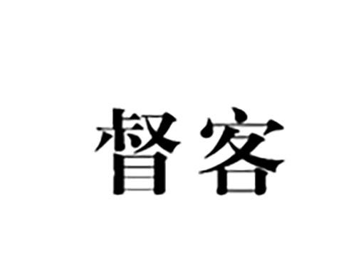 督客