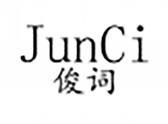 俊词