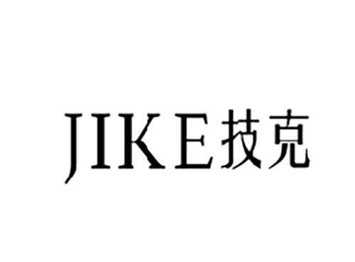 技克JIKE