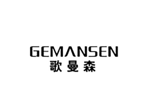 歌曼森GEMANSEN