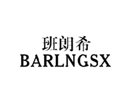 班朗希BARLNGSX