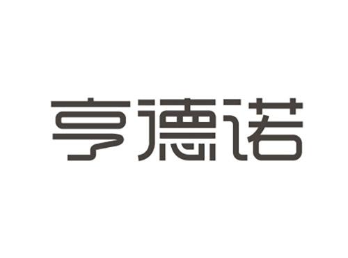 亨德诺