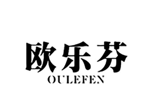 欧乐芬OULEFEN