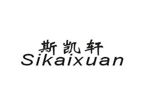 斯凯轩sikaixuan