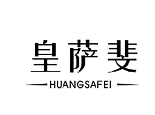 皇萨斐HUANGSAFEI