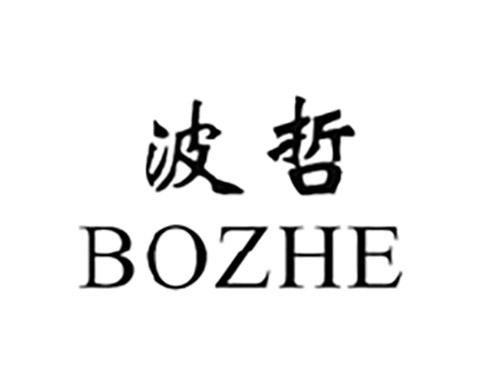 波哲BOZHE