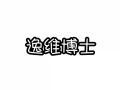 逸维博士