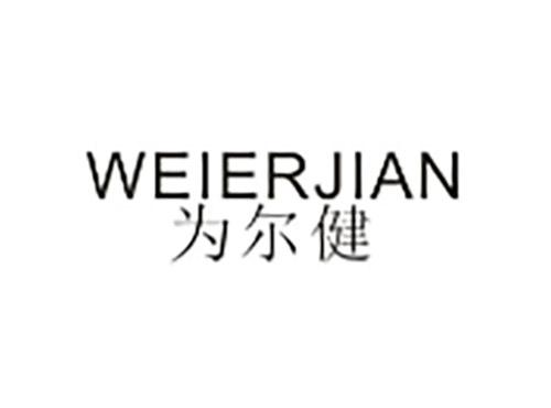 为尔健WEIERJIAN
