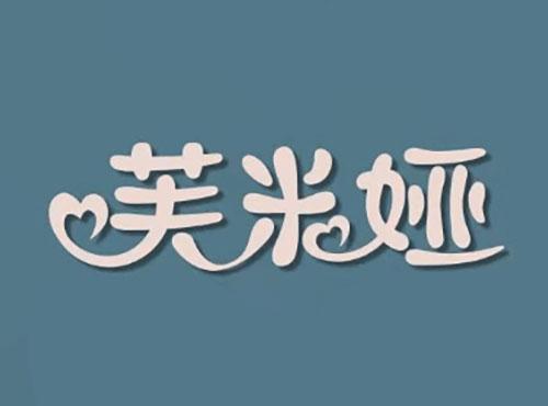 芙米娅