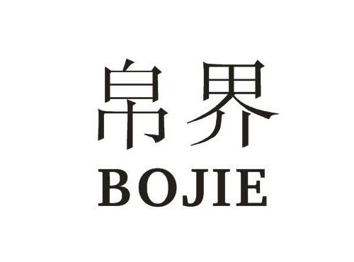 帛界BOJIE