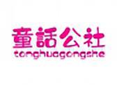 童话公社（31 35类同名）