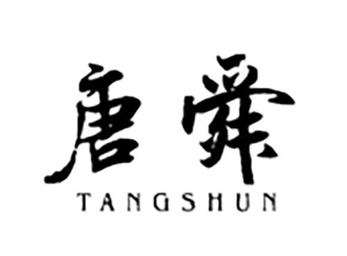 唐舜TANGSHUN