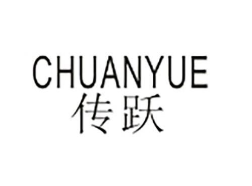 传跃CHUANYUE