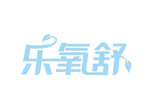 乐氧舒