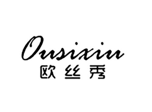 欧丝秀OUSIXIU