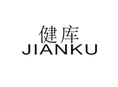 健库JIANKU
