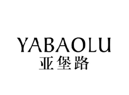 亚堡路YABAOLU