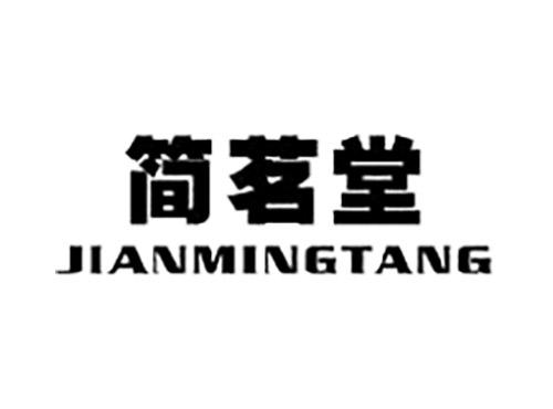 简茗堂JIANMINGTANG