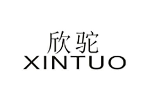 欣驼XINLUO