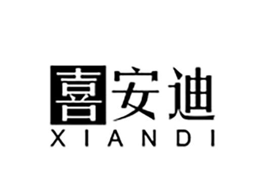 喜安迪XIANDI