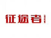 征途者