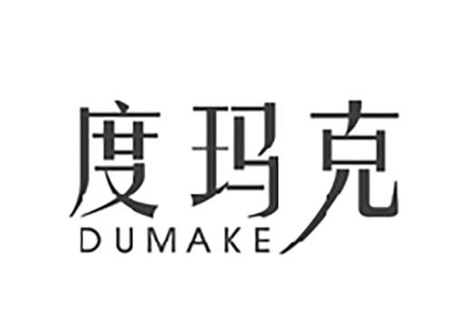 度玛克DUMAKE