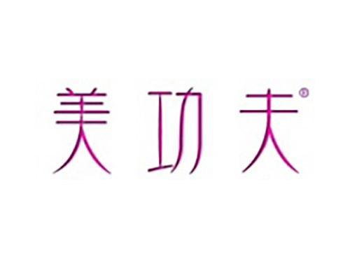 美功夫