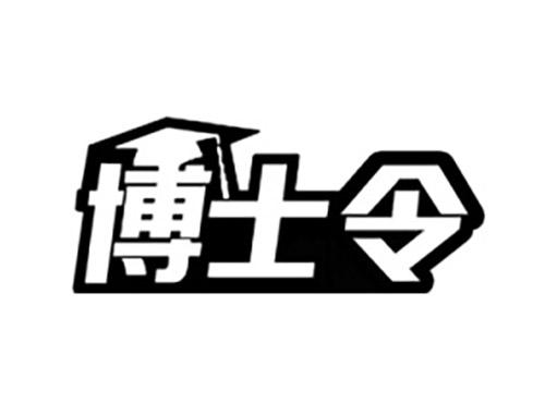 博士令