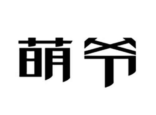 萌爷