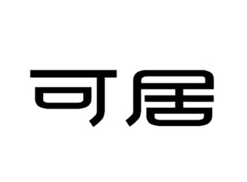可居