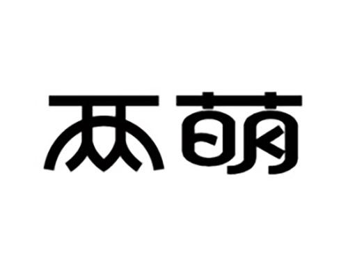 两萌