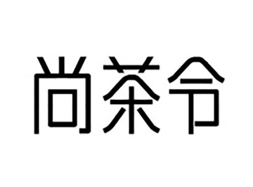 尚茶令