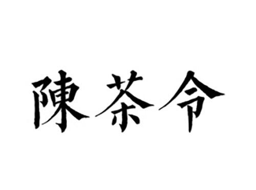陈茶令