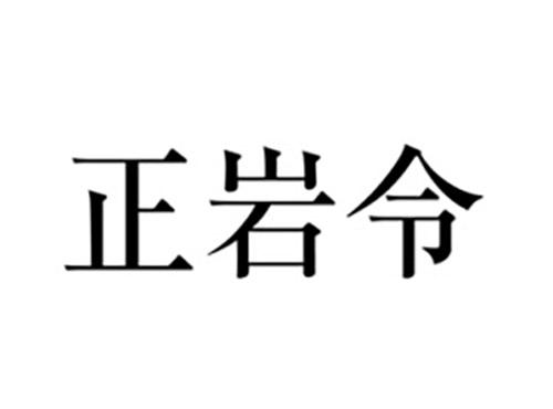 正岩令