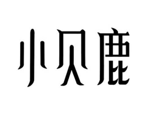 小贝鹿