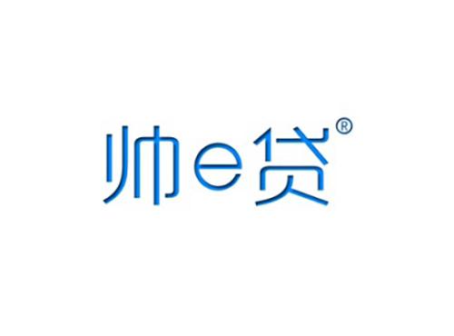 帅e贷