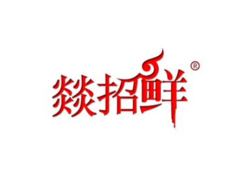 燚招鲜