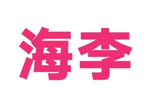 海李