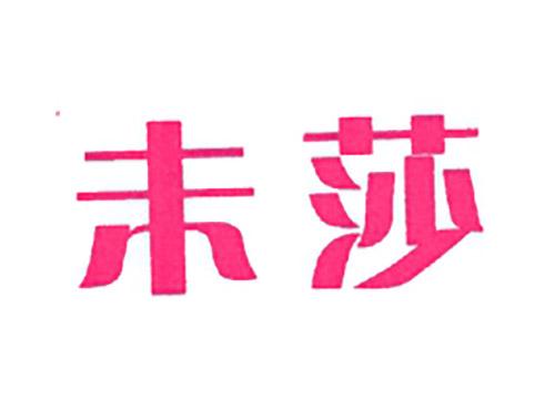 未莎