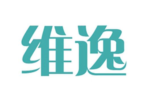 维逸