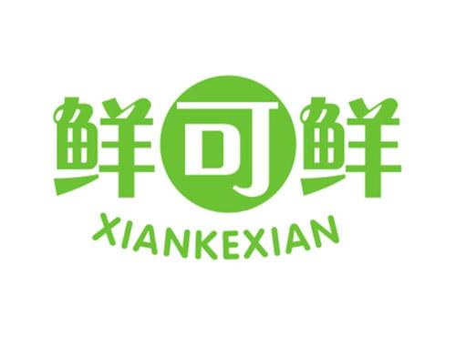 鲜可鲜