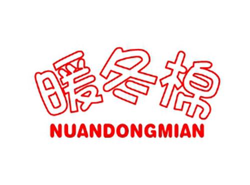 暖冬棉