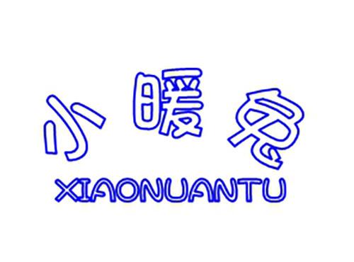 小暖兔