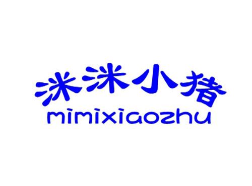 洣洣小猪