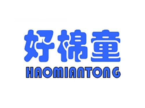 好棉童