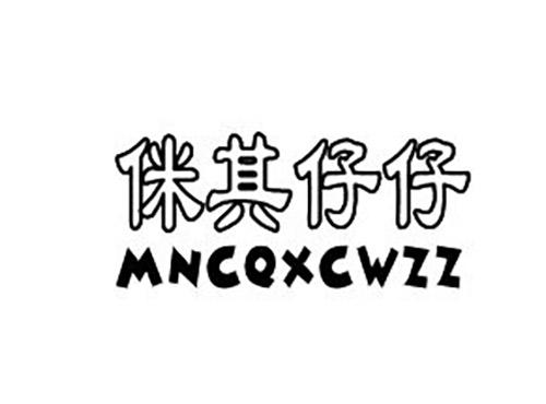 侎其仔仔,MNCQXCWZZ